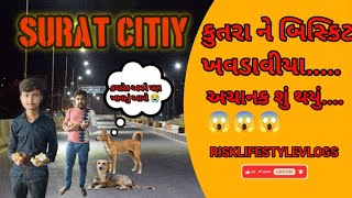 || કુતરા ને બિસ્કિટ ખવડાવીયા.....|| અચાનક શું થયું..😱😱😱  RiskLifeStyleVlogs (Surat City).......