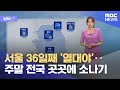 [날씨] 서울 36일째 '열대야'‥주말 전국 곳곳에 소나기 (2024.08.23/뉴스투데이/MBC)