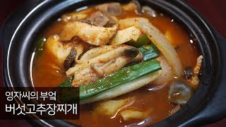 고추장버섯찌개 | 비타민D 풍부 관절염 예방 | 영자씨의 부엌