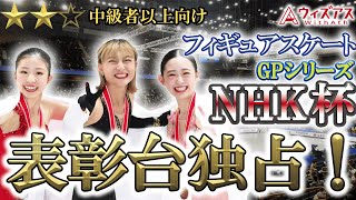 【NHK杯2024女子FS】祝！日本女子表彰台独占！！！王者坂本花織の圧巻の演技！千葉百音の安定感！青木祐奈大健闘の3位！