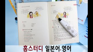 홈스터디 일본어/ 영어