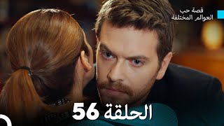 قصة حب العوالم المختلفة الحلقة 56 (Arabic Dubbed)