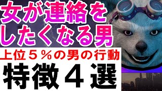 女が連絡をしたくなる男の特徴４選【上位５％の男の行動】