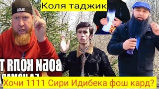 Коля Таджика нарасен Хочи 1111 чавоб ба хейтеро хакикат ошкор шуд.? 💯💯👈