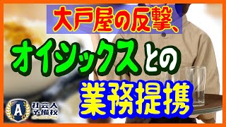 大戸屋が大量閉店⁉︎オイシックスと提携も株価は上がらず失敗⁉︎経営の闇に迫る