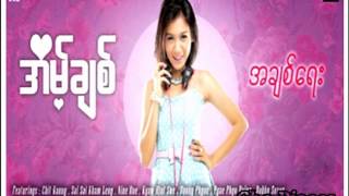 တို ့ရဲ ့ည ~ အိမ့္ခ်စ္ (Feat-ျပည့္ျဖိဳးပိုင္)