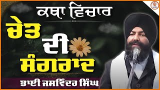 ਕਥਾ | ਚੇਤ  ਮਹੀਨੇ ਦੀ ਸੰਗਰਾਂਦ | Chet | Bhai Jaswinder Singh Ludhiana | 14 FebGurbani Katha,ਕਥਾ