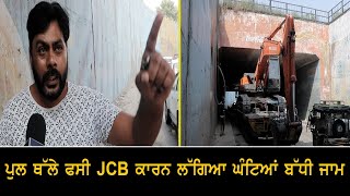 ਪੁਲ ਥੱਲੇ ਫਸੀ JCB ਕਾਰਨ ਲੱਗਿਆ ਘੰਟਿਆਂ ਬੱਧੀ ਜਾਮ