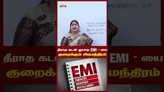 தீராத கடன் ஓயாத EMI-யை குறைக்கும்  சிவமந்திரம் #trending #shorts #shivamantra #emi #kadantheera