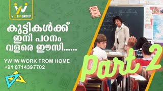 നിങ്ങളുടെ കുട്ടികളെ ഇനി മുതൽ ഇങ്ങനെ പഠിപ്പിച്ചു നോക്കു..... YW IW WORK FROM HOME