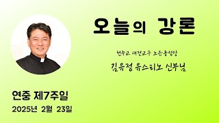 2025년 2월 23일 연중 제7주일 ＜너희 아버지께서 자비하신 것처럼＞