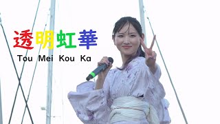 透明虹華(1部) / 中野みやび　【熱海海上花火大会LIVE2023】