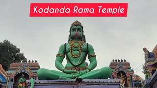 Sree Kodanda Ramaswamy Temple | ಶ್ರೀ ಕೋದಂಡ ರಾಮಸ್ವಾಮಿ ದೇವಸ್ಥಾನ