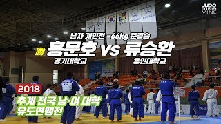 [추계대학] 홍문호 경기대학교 vs 류승환 용인대학교 -66kg 준결승