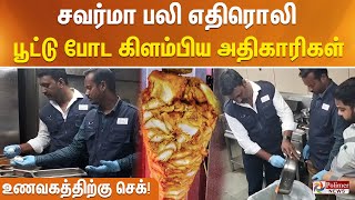 சவர்மா பலி எதிரொலி - பூட்டு போட கிளம்பிய அதிகாரிகள் - உணவகத்திற்கு செக்!