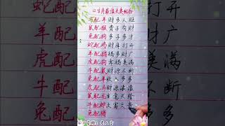 十二生肖最佳夫妻组合！#生肖運勢#chinese calligraphy #中國書法#老年人健康#養生#老人言