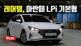 레어템, 아반떼 LPi 기본형 시승기, hyundai avante LPi test drive, review