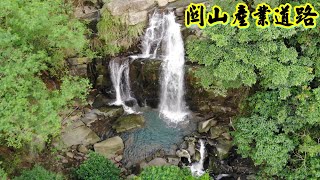 關山產業道路 南179鄉道 空拍驚現絕美瀑布