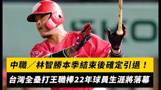 中職／林智勝本季結束後確定引退！台灣全壘打王職棒22年球員生涯將落幕｜NOWnews