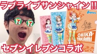 ラブライブサンシャインとセブンイレブンのコラボ第2弾のクリアファイルをゲットしたので紹介ぃぃぃ！