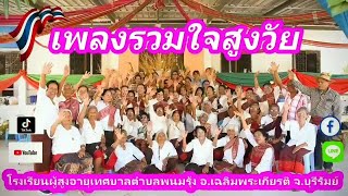 เพลงรวมใจสูงวัย โรงเรียนผู้สูงอายุเทศบาลตำบลพนมรุ้ง