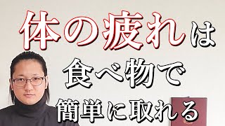 疲労回復の食べもの、肉体疲労編！国際薬膳師が徹底解説！