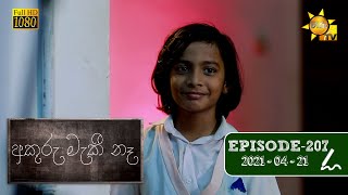 අකුරු මැකී නෑ - Akuru Maki Na | Episode 207 | 2021-04-21