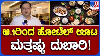 Hotel Food Price Hike:  ಗ್ರಾಹಕರಿಗೆ ಮತ್ತೊಂದು ಶಾಕ್.. ಆಗಸ್ಟ್​ 1ರಿಂದಲೇ ಹೋಟೆಲ್ ಊಟ ದುಬಾರಿ   | #TV9B