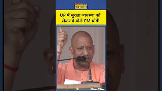 UP के CM Yogi Adityanath ने बताया यूपी का पुराना हाल | #short