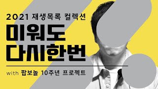 [스트리밍] 2021년 플레이리스트 : 미워도 다시한번