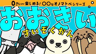 【オノマトペ】で赤ちゃん喜ぶ！たのしい知育アニメ絵本「おおきい すいぞくかん」