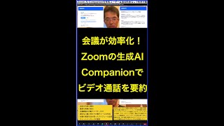 会議が効率化！Zoomの生成AI Companionでビデオ通話を要約 #shorts #横田秀珠