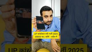 UP POLICE NEW VACANCY 2025 | UP CONSTABLE NEW VACANCY 2025 #uppolicenewvacancy2025 #exampur #shorts