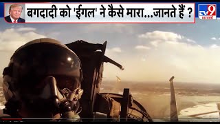 Syria से अमेरिका लौटा ISIS के पूर्व चीफ बगदादी का किलर, अमेरिका का ब्रहास्त्र नए मिशन के लिए तैयार