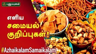 எளிய சமையல் குறிப்புகள்! Azhaikalam Samaikalam | Cooking Tips in Tamil | 15/07/2019 | PuthuyugamTV