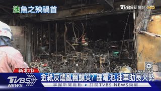 金紙灰燼亂飄釀災? 鋰電池.油車助長火勢｜TVBS新聞 @TVBSNEWS01