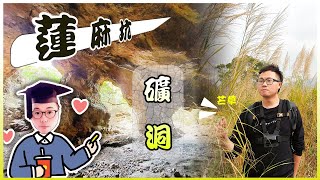 行山路線推介│【蓮麻坑礦洞】 │洞穴秘境❗️│香港行山好去處