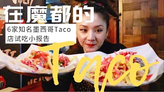 在上海人见人爱的墨西哥Taco试吃小报告来了，连吃6家、深度对比、很讲武德！