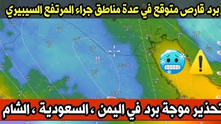 تحذير موجة برد في اليمن و السعودية و بلاد الشام في عدة مناطق جراء المرتفع السيبيري