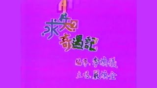 求知奇遇記 (1988) - (嚴煥全版主題曲) - 無綫真人版 MV (1989)