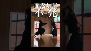 【剣道】面返し胴、不発！　小手面に対しては無理なのか？　 #martialarts #剣術 #抜刀道 #武道 #kendo