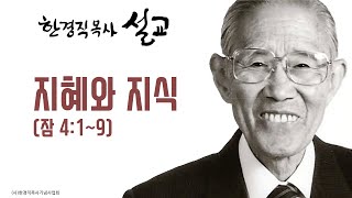 한경직 목사 설교 \