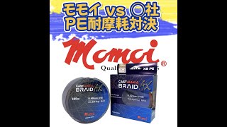 モモイ vs ○社　PEライン耐摩耗試験やってみた