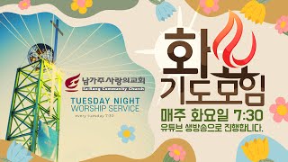 남가주사랑의교회 Live: 12월 13일 화요기도모임