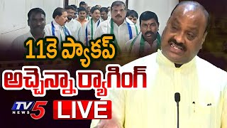 LIVE : 11కే ప్యాకప్..! Minister Atchannaidu Press meet on YSRCP and Jagan Behavior in Assembly | TV5