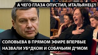 Соловьева в прямом эфире впервые назвали убл*дком и собачьим д*мом! А ЧЕГО ГЛАЗА ОПУСТИЛ, ИТАЛЬЯНЕЦ?