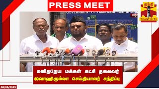 🔴LIVE : மனிதநேய மக்கள் கட்சி தலைவர் ஜவாஹிருல்லா செய்தியாளர் சந்திப்பு | இடம் : சென்னை | Jawahirullah