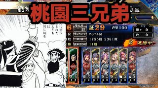 【三国志大戦】横山桃園三兄弟対女単