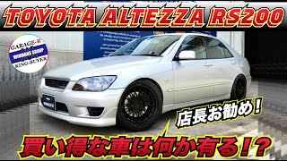 【TOYOTA　アルテッツァ　RS200　Zエディション】18万キロ走行のALTEZZAを店長がおススメした理由！