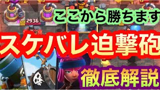 【クラロワ】迫撃砲で一番簡単！！ロケ子型スケバレ迫撃砲を徹底解説！！【 Clash Royale】